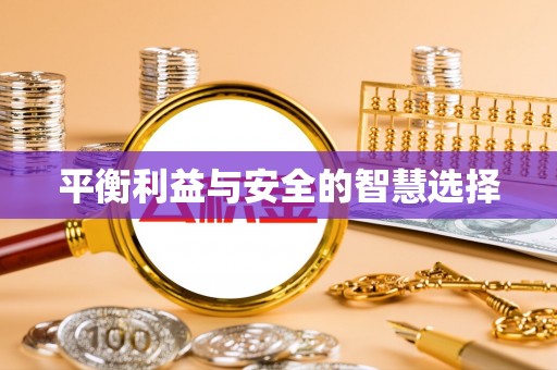 双桥平衡利益与安全的智慧选择
