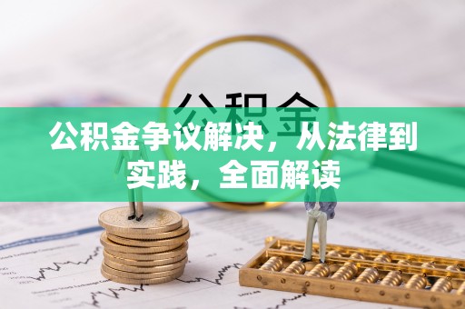 双桥公积金争议解决，从法律到实践，全面解读