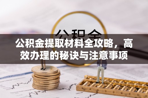 双桥公积金提取材料全攻略，高效办理的秘诀与注意事项