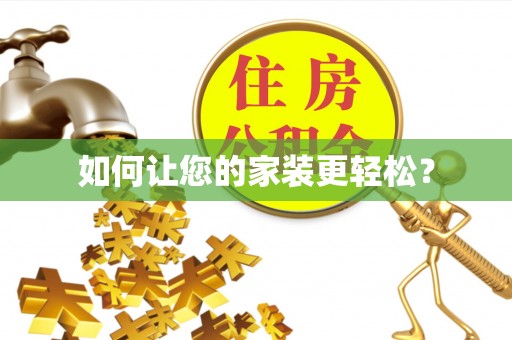 双桥如何让您的家装更轻松？