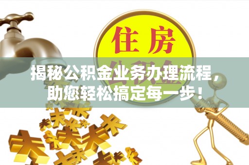 双桥揭秘公积金业务办理流程，助您轻松搞定每一步！