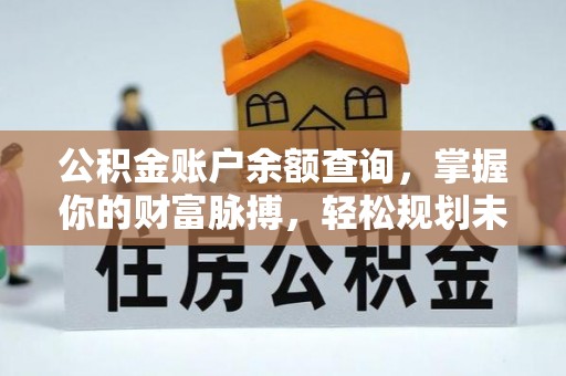 双桥公积金账户余额查询，掌握你的财富脉搏，轻松规划未来