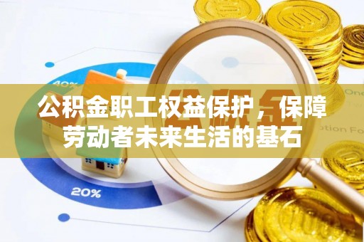 双桥公积金职工权益保护，保障劳动者未来生活的基石