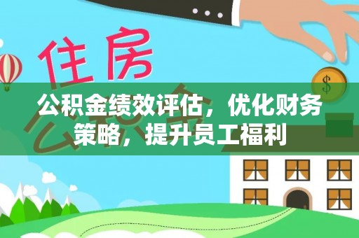 双桥公积金绩效评估，优化财务策略，提升员工福利