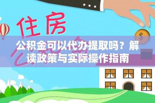 双桥公积金可以代办提取吗？解读政策与实际操作指南