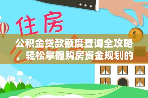 双桥公积金贷款额度查询全攻略，轻松掌握购房资金规划的关键