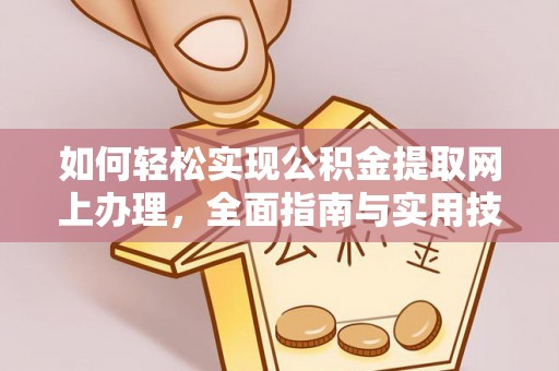 双桥如何轻松实现公积金提取网上办理，全面指南与实用技巧