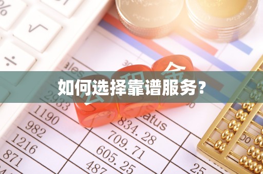 双桥如何选择靠谱服务？