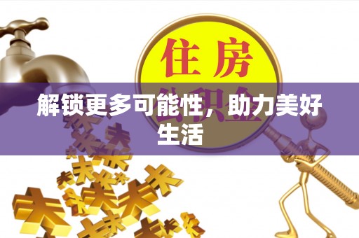 双桥解锁更多可能性，助力美好生活