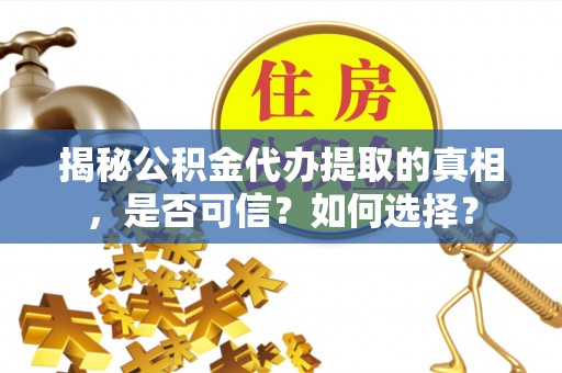 双桥揭秘公积金代办提取的真相，是否可信？如何选择？