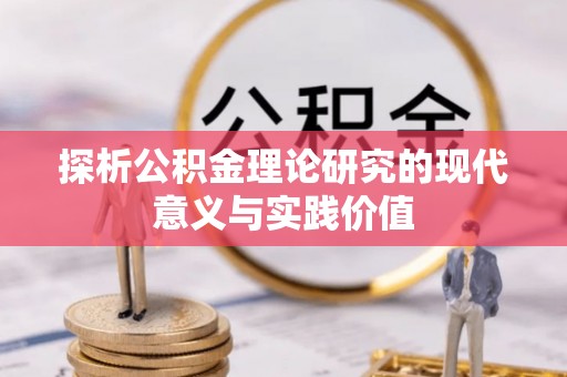 双桥探析公积金理论研究的现代意义与实践价值