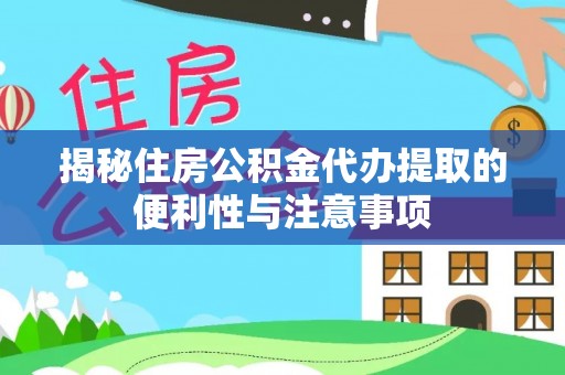 双桥揭秘住房公积金代办提取的便利性与注意事项