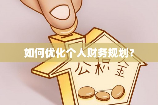 双桥如何优化个人财务规划？