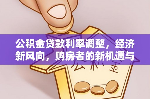 双桥公积金贷款利率调整，经济新风向，购房者的新机遇与挑战