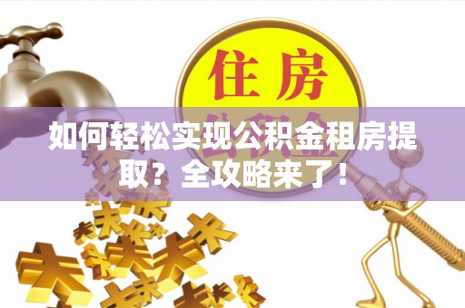 双桥如何轻松实现公积金租房提取？全攻略来了！