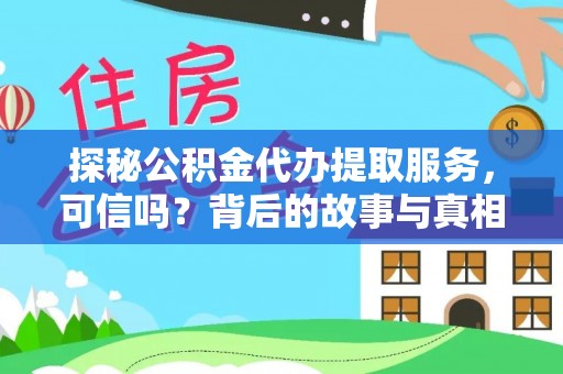 双桥探秘公积金代办提取服务，可信吗？背后的故事与真相