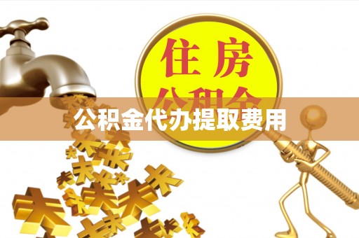 双桥公积金代办提取费用
