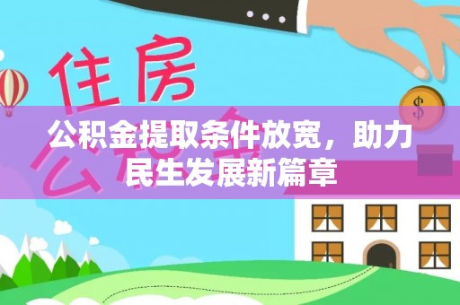 双桥公积金提取条件放宽，助力民生发展新篇章