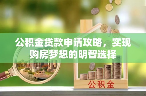 双桥公积金贷款申请攻略，实现购房梦想的明智选择