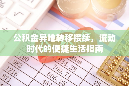 双桥公积金异地转移接续，流动时代的便捷生活指南