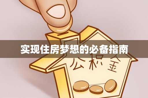双桥实现住房梦想的必备指南