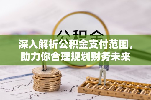 双桥深入解析公积金支付范围，助力你合理规划财务未来