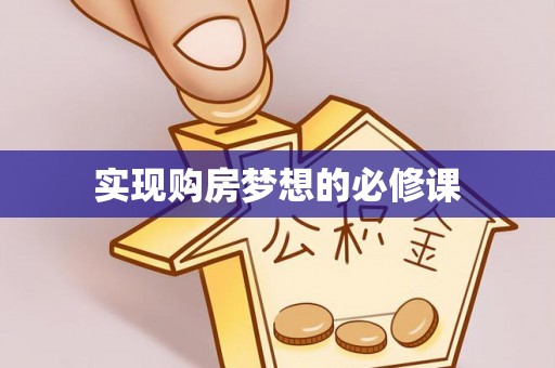 双桥实现购房梦想的必修课