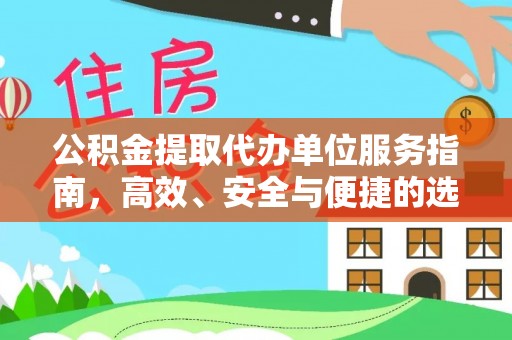 双桥公积金提取代办单位服务指南，高效、安全与便捷的选择