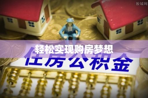 双桥轻松实现购房梦想