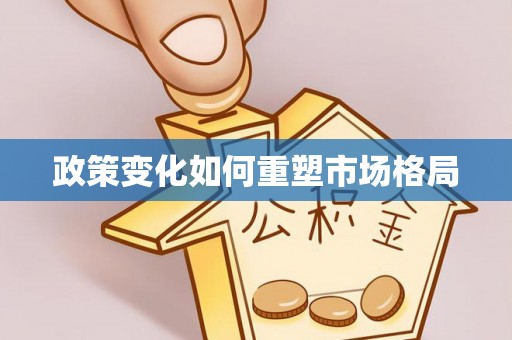 双桥政策变化如何重塑市场格局