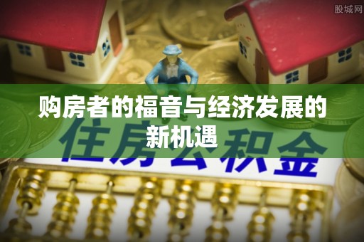 双桥购房者的福音与经济发展的新机遇