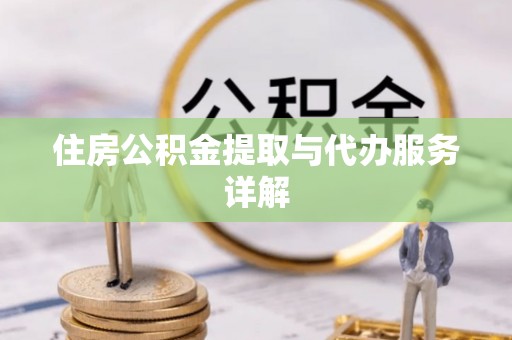 双桥住房公积金提取与代办服务详解