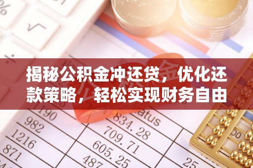 双桥揭秘公积金冲还贷，优化还款策略，轻松实现财务自由