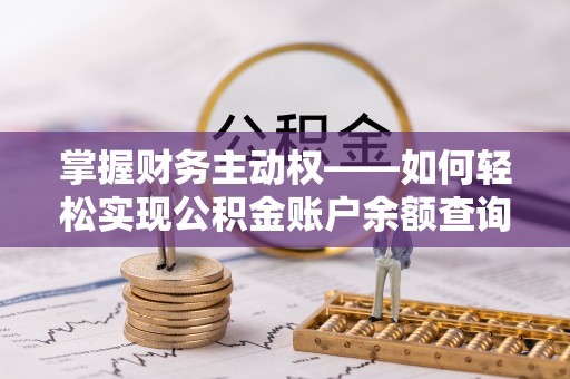 双桥掌握财务主动权——如何轻松实现公积金账户余额查询