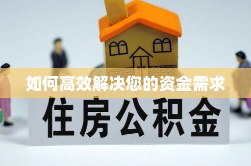 双桥如何高效解决您的资金需求