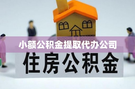 双桥小额公积金提取代办公司