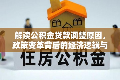 双桥解读公积金贷款调整原因，政策变革背后的经济逻辑与民生影响