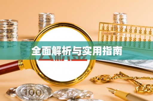双桥全面解析与实用指南