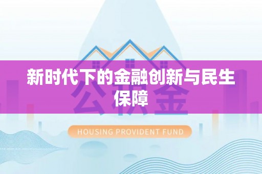 双桥新时代下的金融创新与民生保障