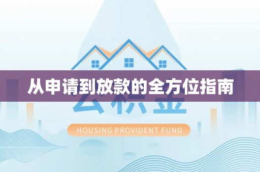 双桥从申请到放款的全方位指南