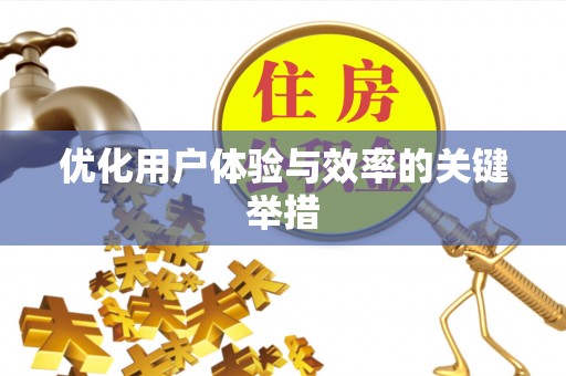 双桥优化用户体验与效率的关键举措